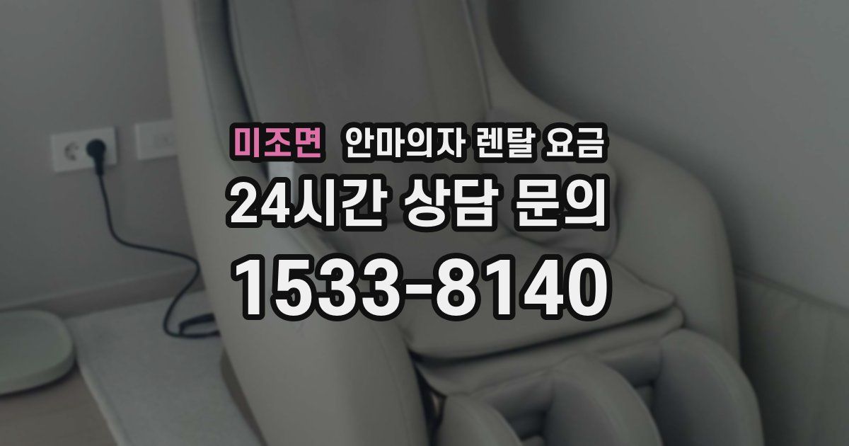 미조면 안마의자 렌탈 요금