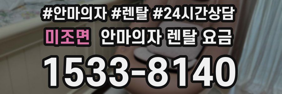 미조면 안마의자 렌탈 요금