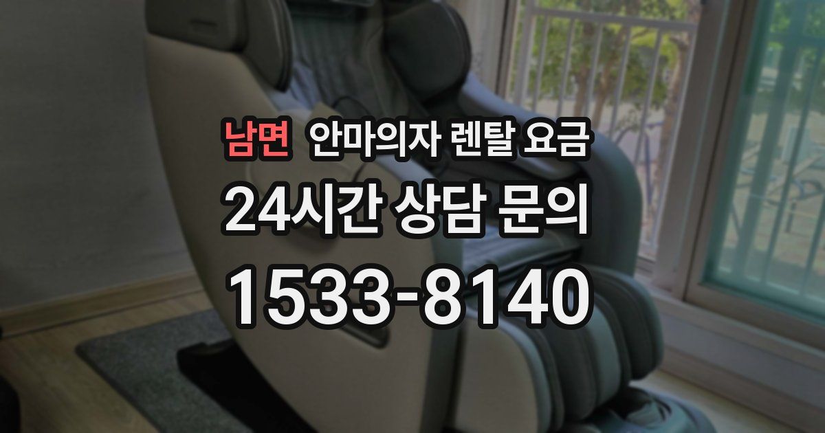 남면 안마의자 렌탈 요금