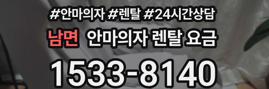 남면 안마의자 렌탈 요금