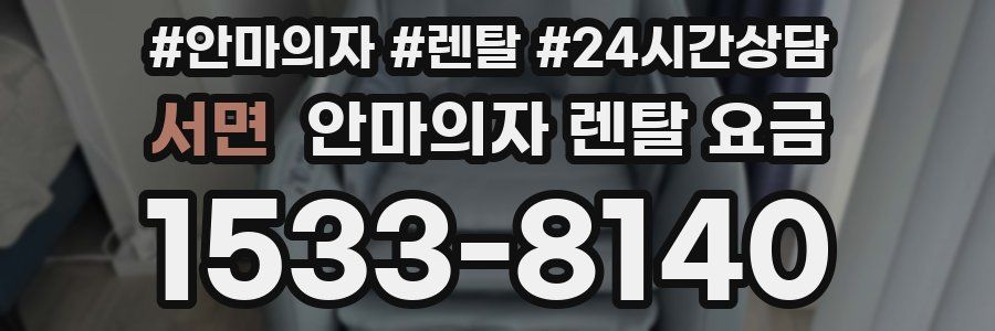 서면 안마의자 렌탈 요금
