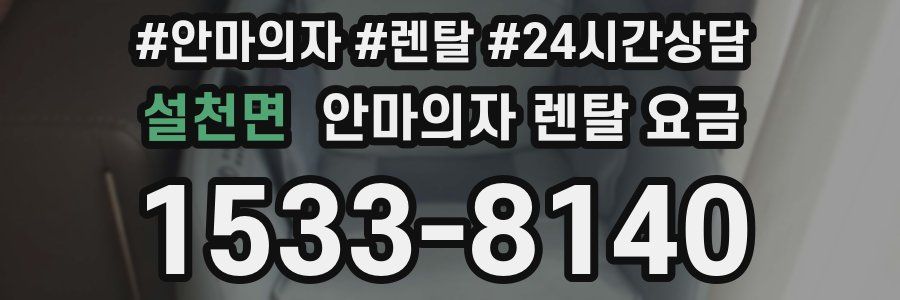 설천면 안마의자 렌탈 요금