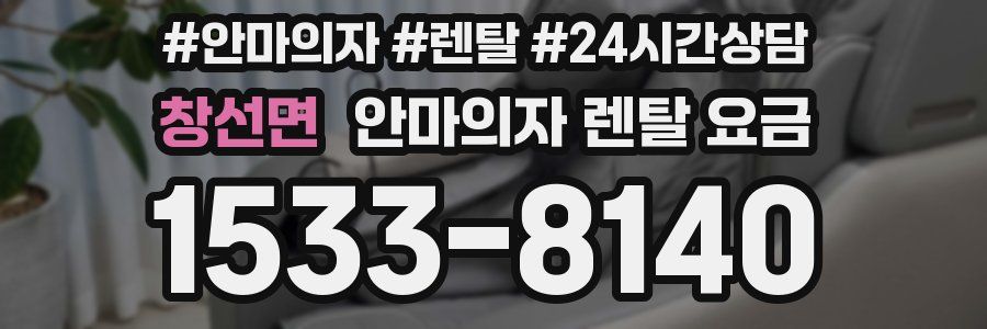 창선면 안마의자 렌탈 요금