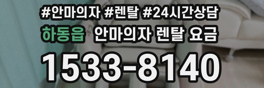 하동읍 안마의자 렌탈 요금