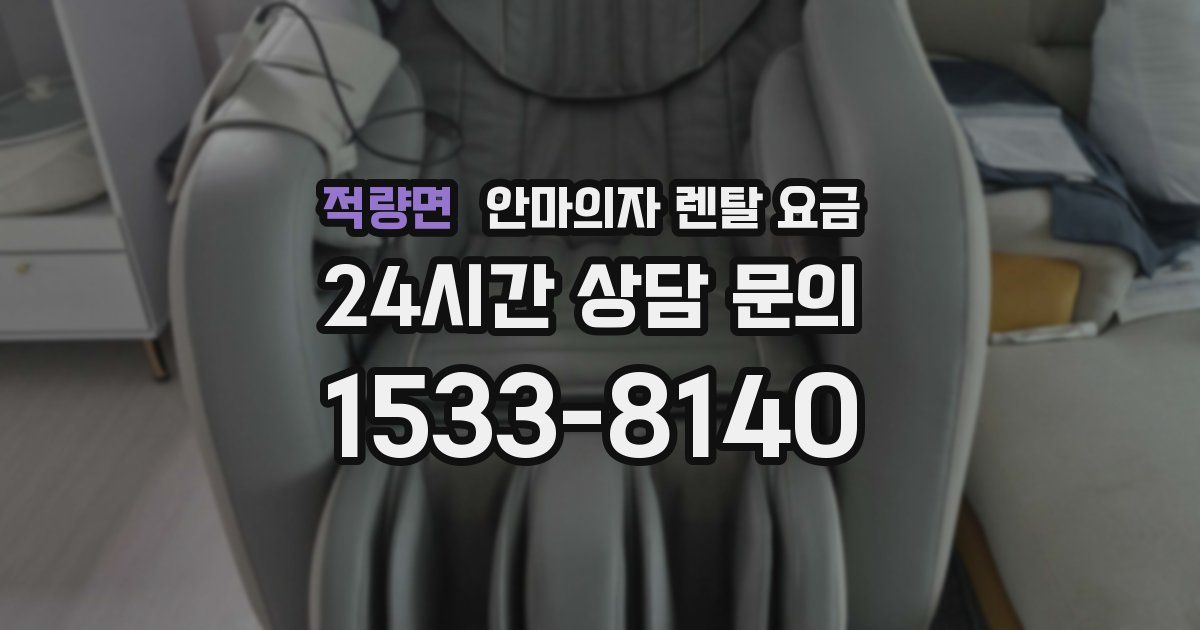 적량면 안마의자 렌탈 요금