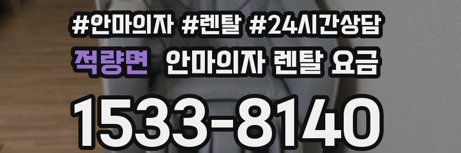 적량면 안마의자 렌탈 요금