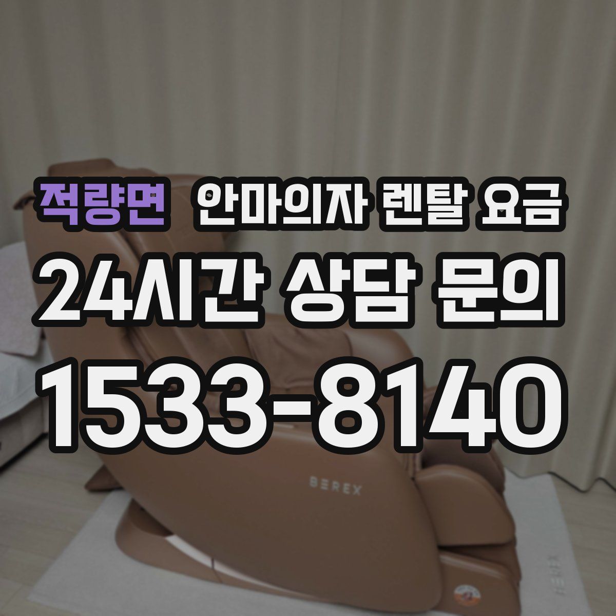 적량면 안마의자 렌탈 요금