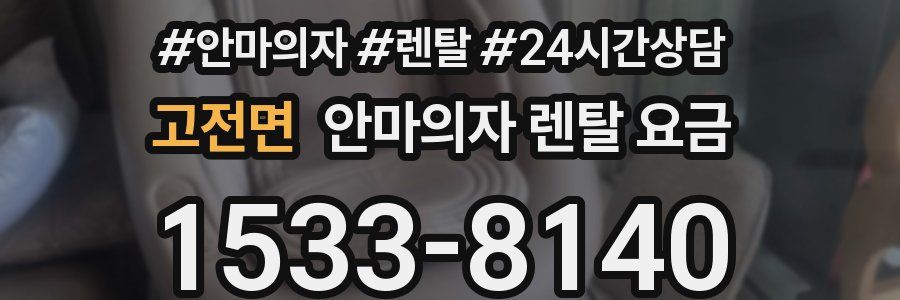 고전면 안마의자 렌탈 요금
