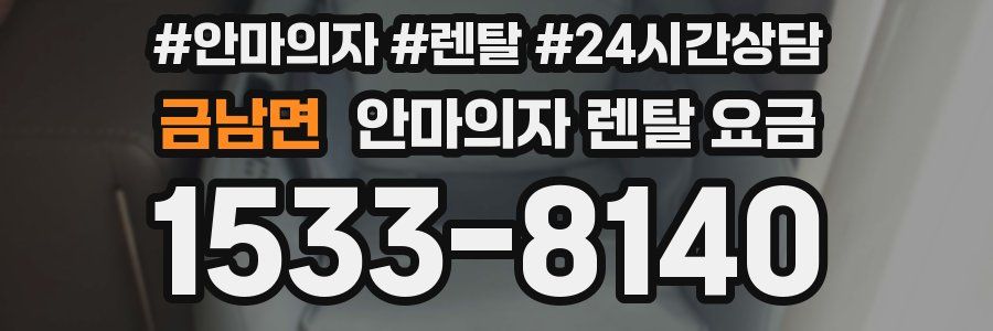 금남면 안마의자 렌탈 요금