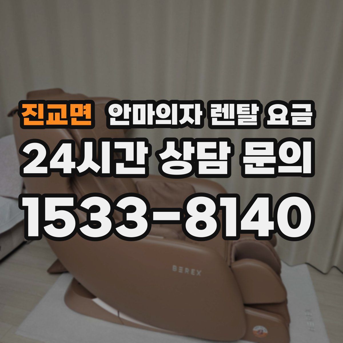 진교면 안마의자 렌탈 요금