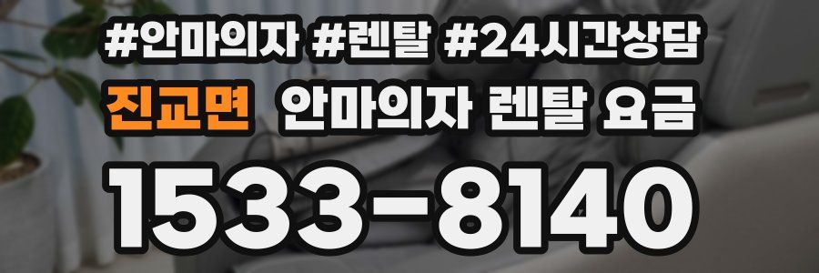 진교면 안마의자 렌탈 요금