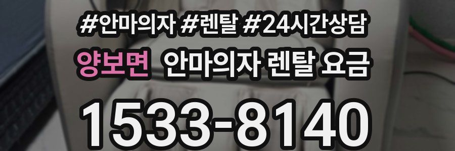 양보면 안마의자 렌탈 요금
