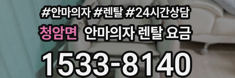 청암면 안마의자 렌탈 요금