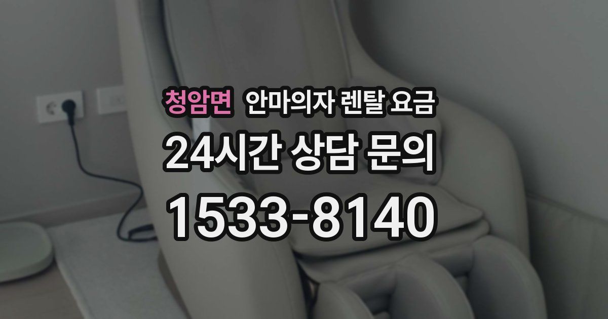 청암면 안마의자 렌탈 요금