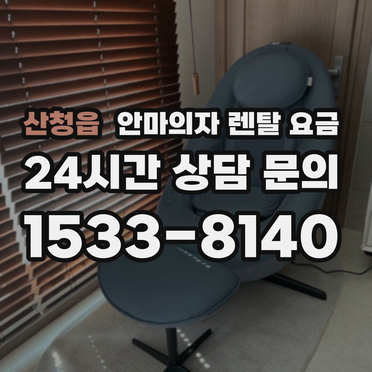 산청읍 안마의자 렌탈 요금