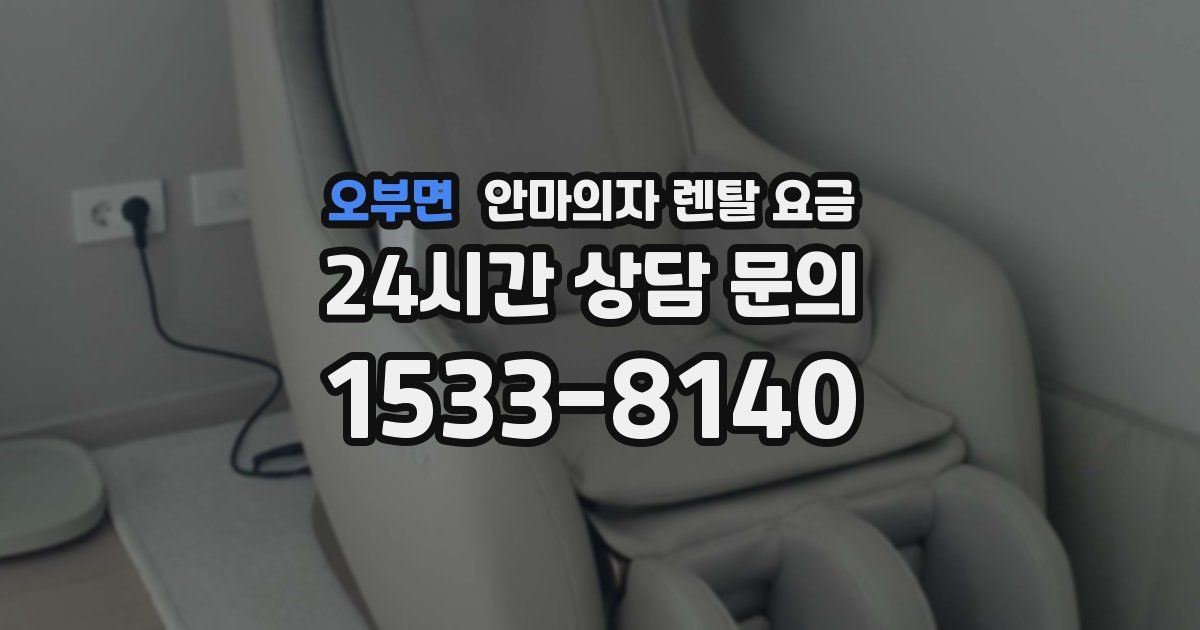 오부면 안마의자 렌탈 요금