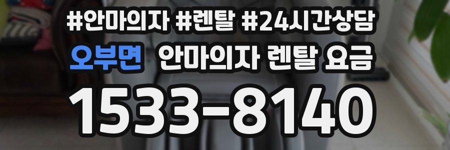 오부면 안마의자 렌탈 요금