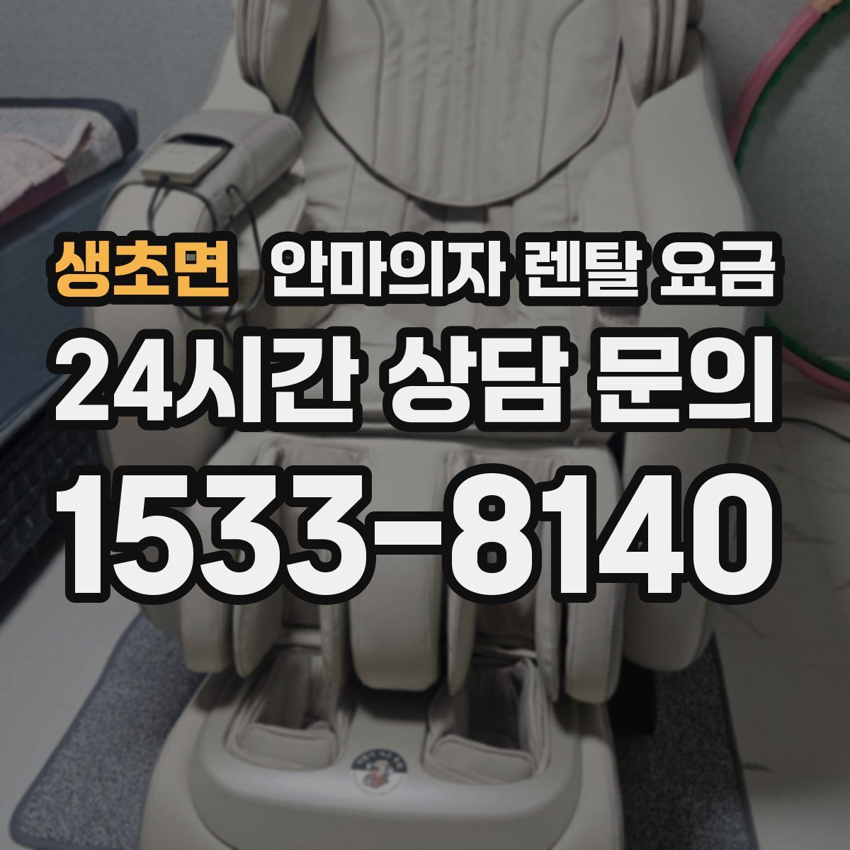 생초면 안마의자 렌탈 요금
