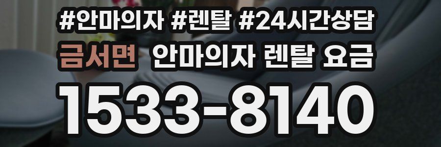 금서면 안마의자 렌탈 요금