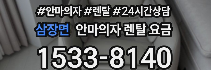 삼장면 안마의자 렌탈 요금