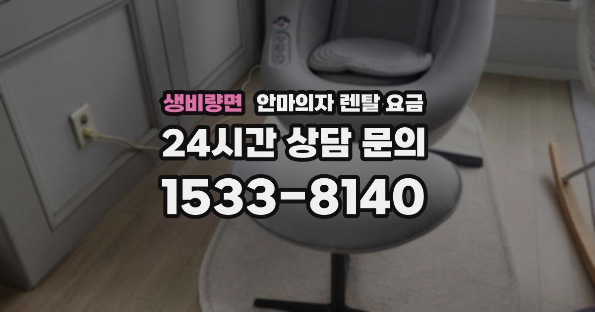 생비량면 안마의자 렌탈 요금