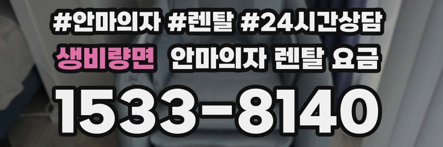 생비량면 안마의자 렌탈 요금