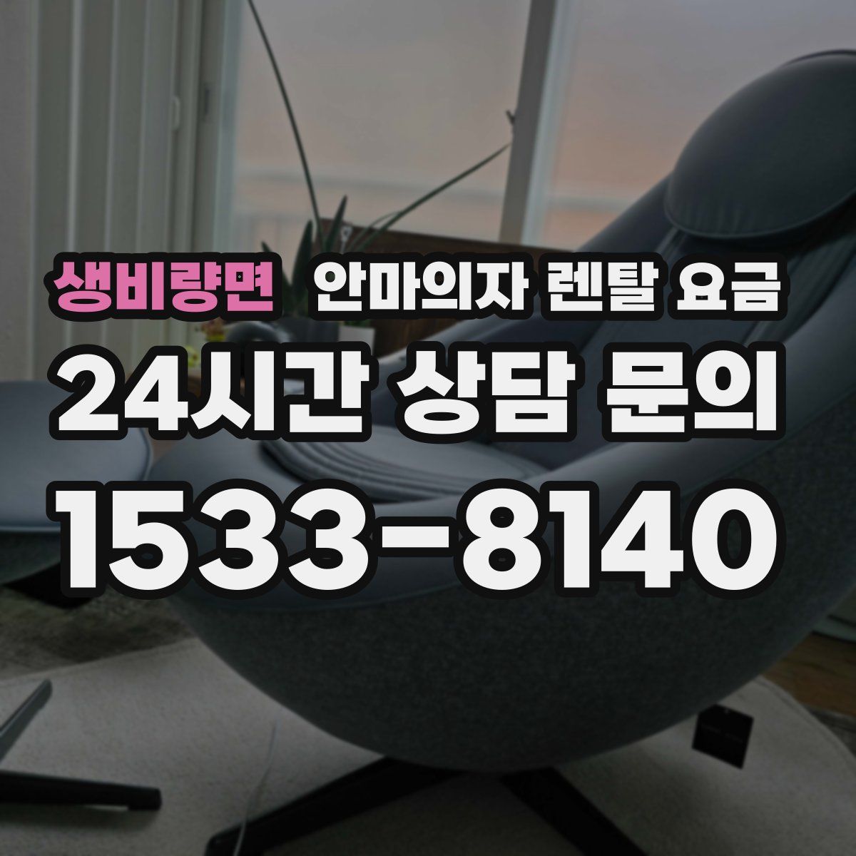 생비량면 안마의자 렌탈 요금