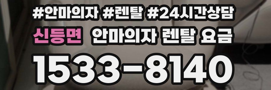 신등면 안마의자 렌탈 요금