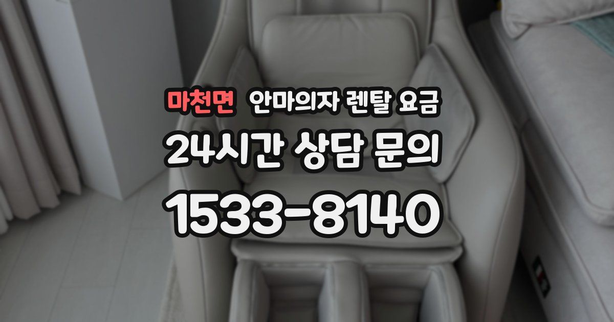 마천면 안마의자 렌탈 요금