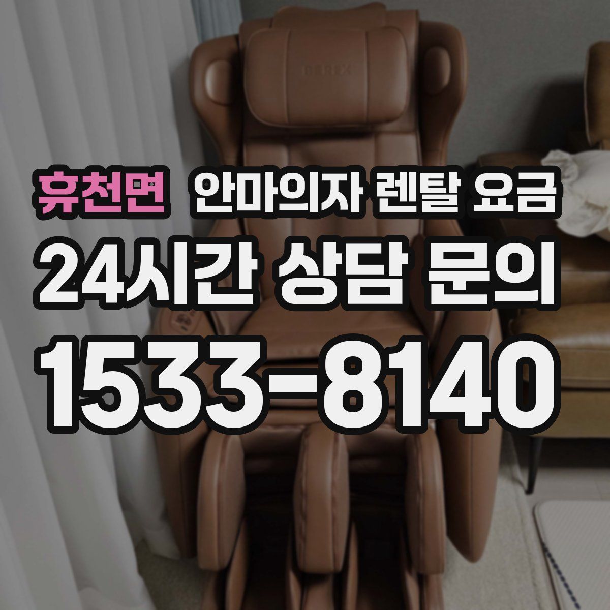 휴천면 안마의자 렌탈 요금