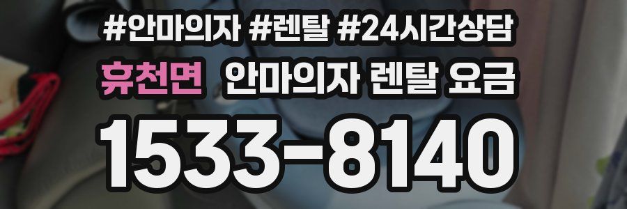 휴천면 안마의자 렌탈 요금