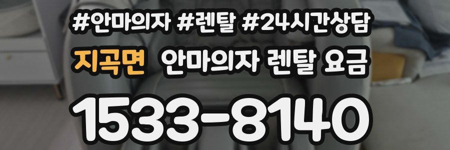 지곡면 안마의자 렌탈 요금