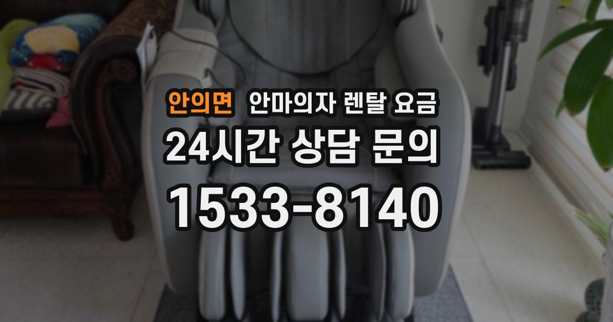 안의면 안마의자 렌탈 요금