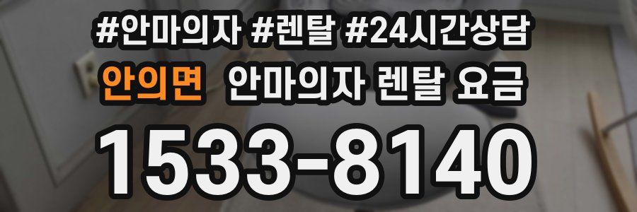 안의면 안마의자 렌탈 요금