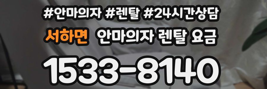 서하면 안마의자 렌탈 요금