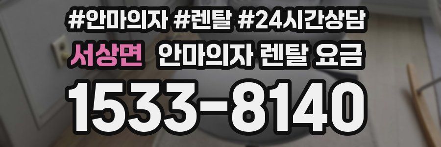 서상면 안마의자 렌탈 요금