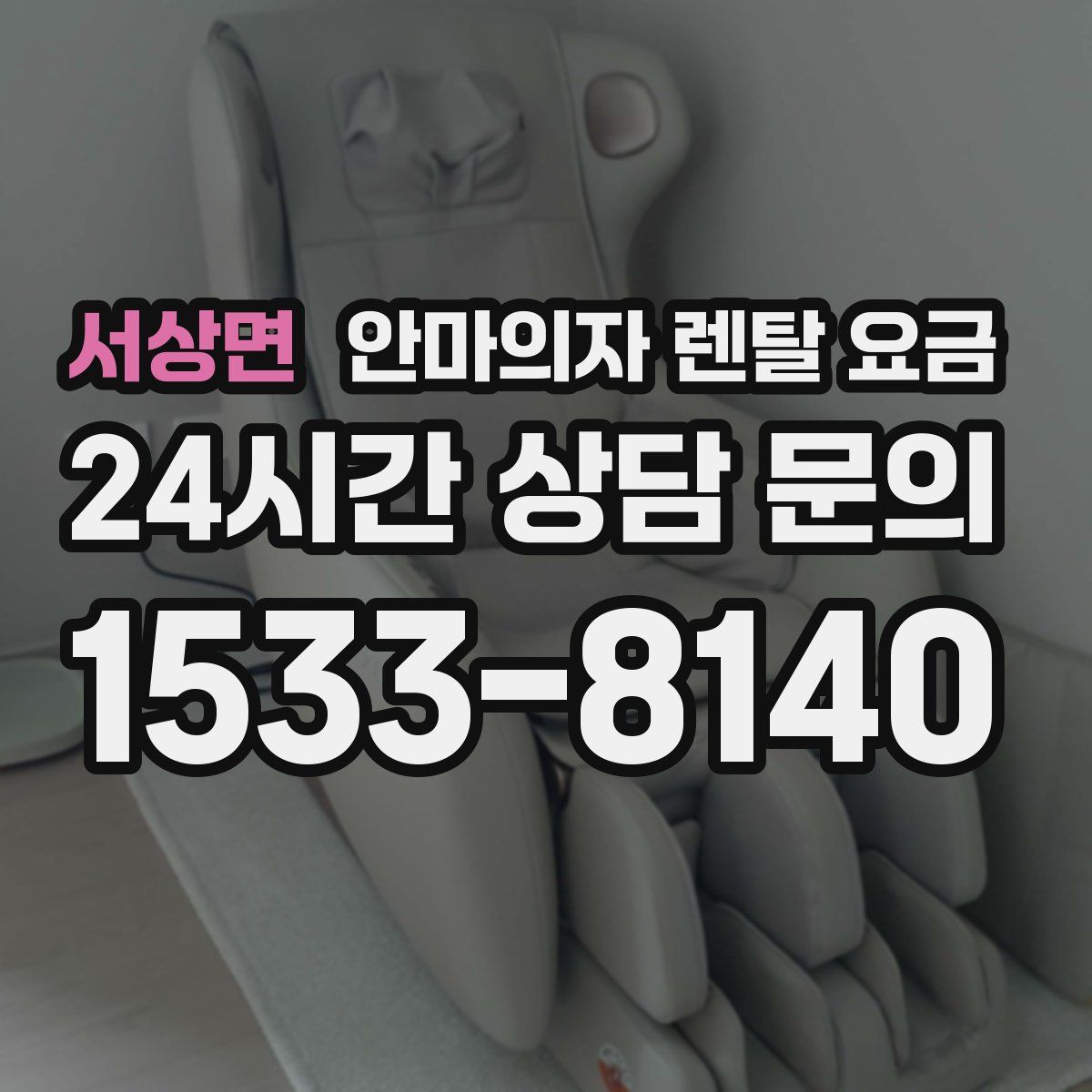 서상면 안마의자 렌탈 요금