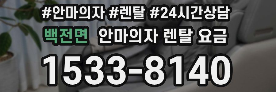 백전면 안마의자 렌탈 요금