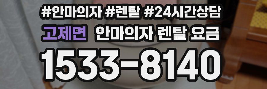 고제면 안마의자 렌탈 요금