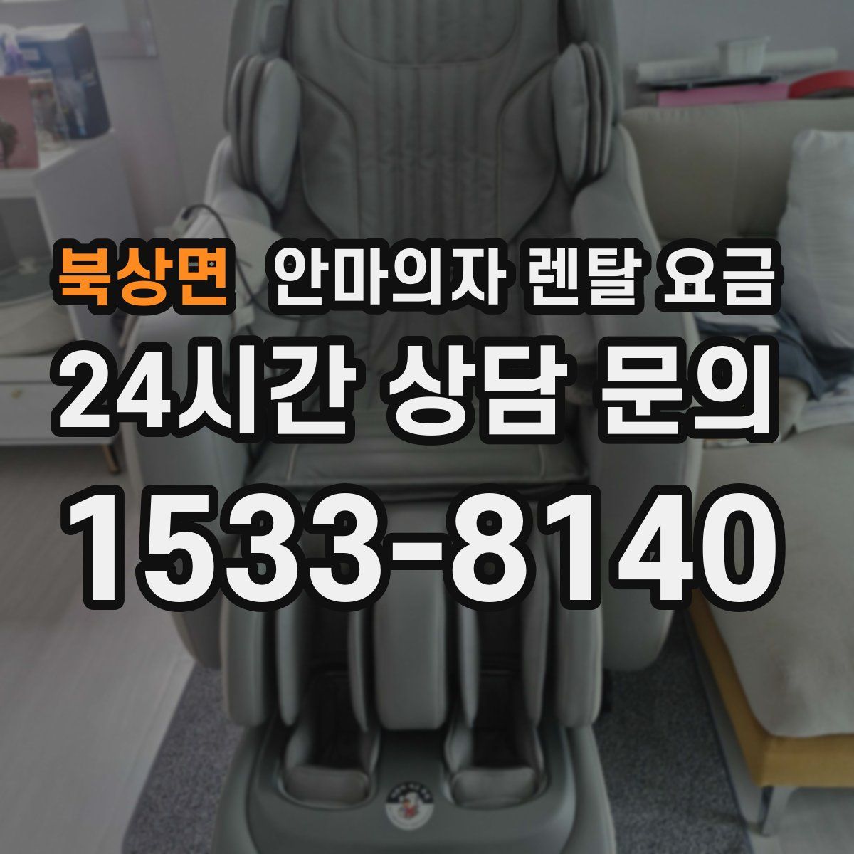 북상면 안마의자 렌탈 요금