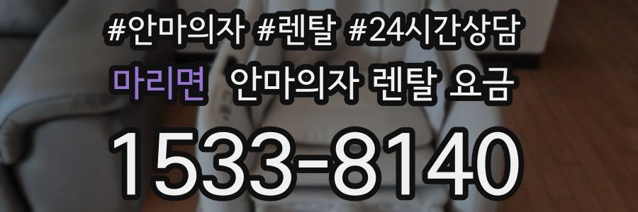 마리면 안마의자 렌탈 요금