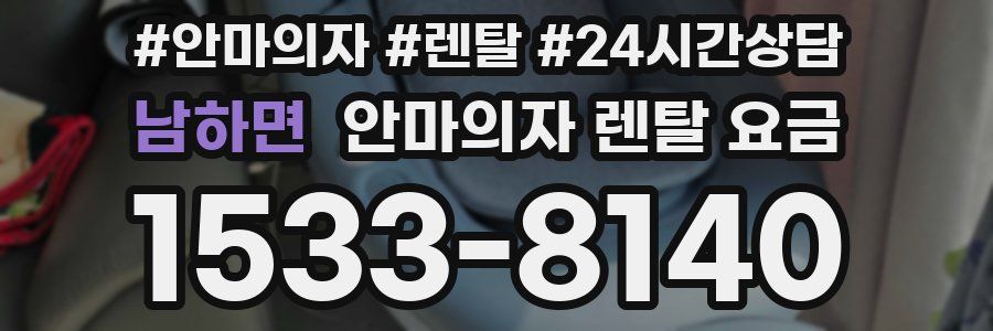 남하면 안마의자 렌탈 요금