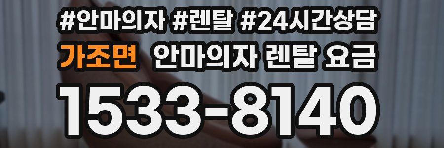 가조면 안마의자 렌탈 요금