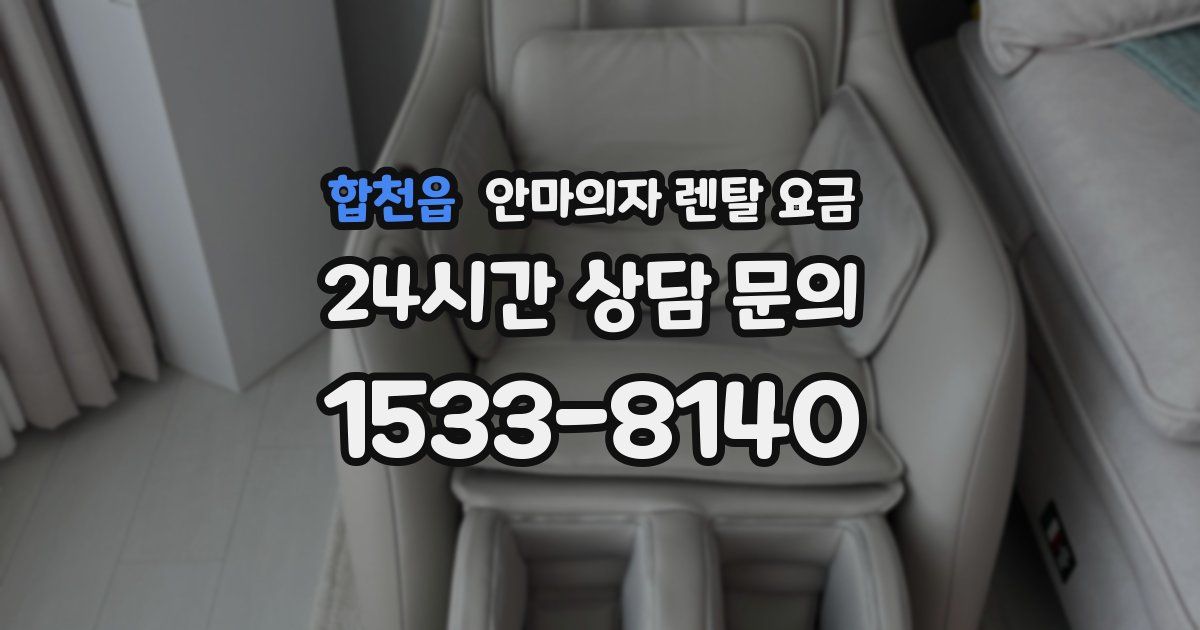 합천읍 안마의자 렌탈 요금
