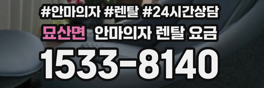 묘산면 안마의자 렌탈 요금