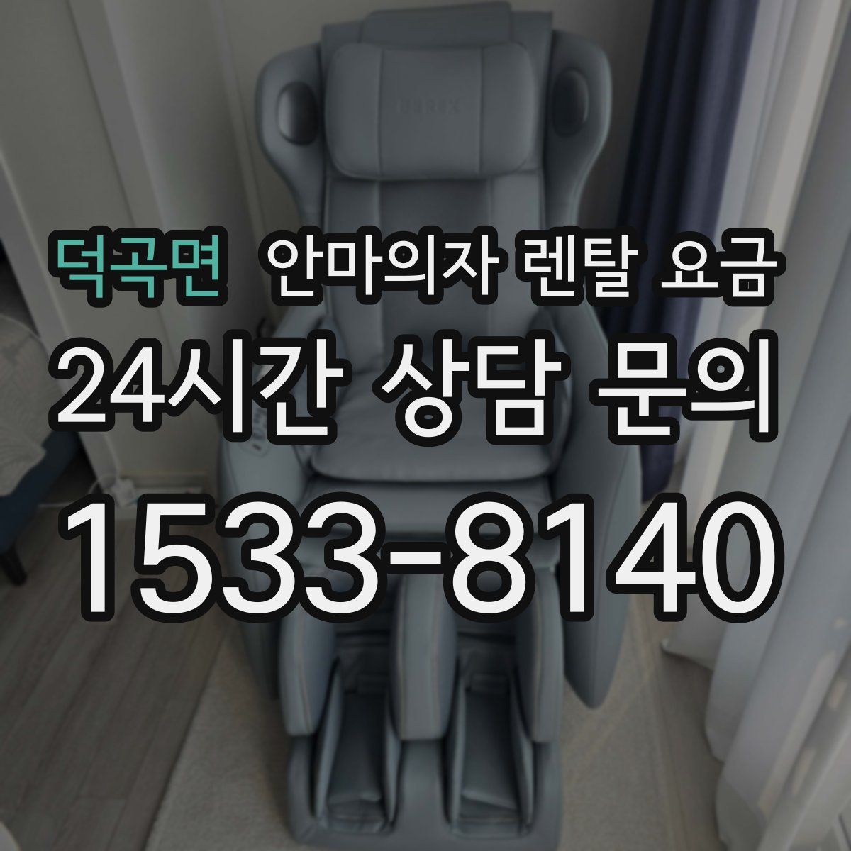 덕곡면 안마의자 렌탈 요금