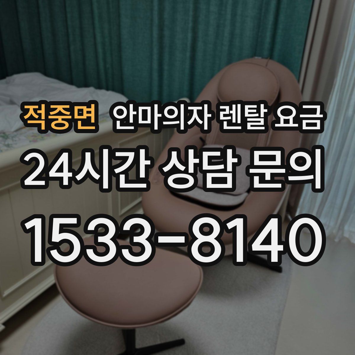 적중면 안마의자 렌탈 요금