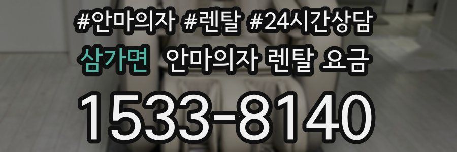 삼가면 안마의자 렌탈 요금