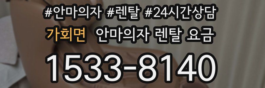가회면 안마의자 렌탈 요금