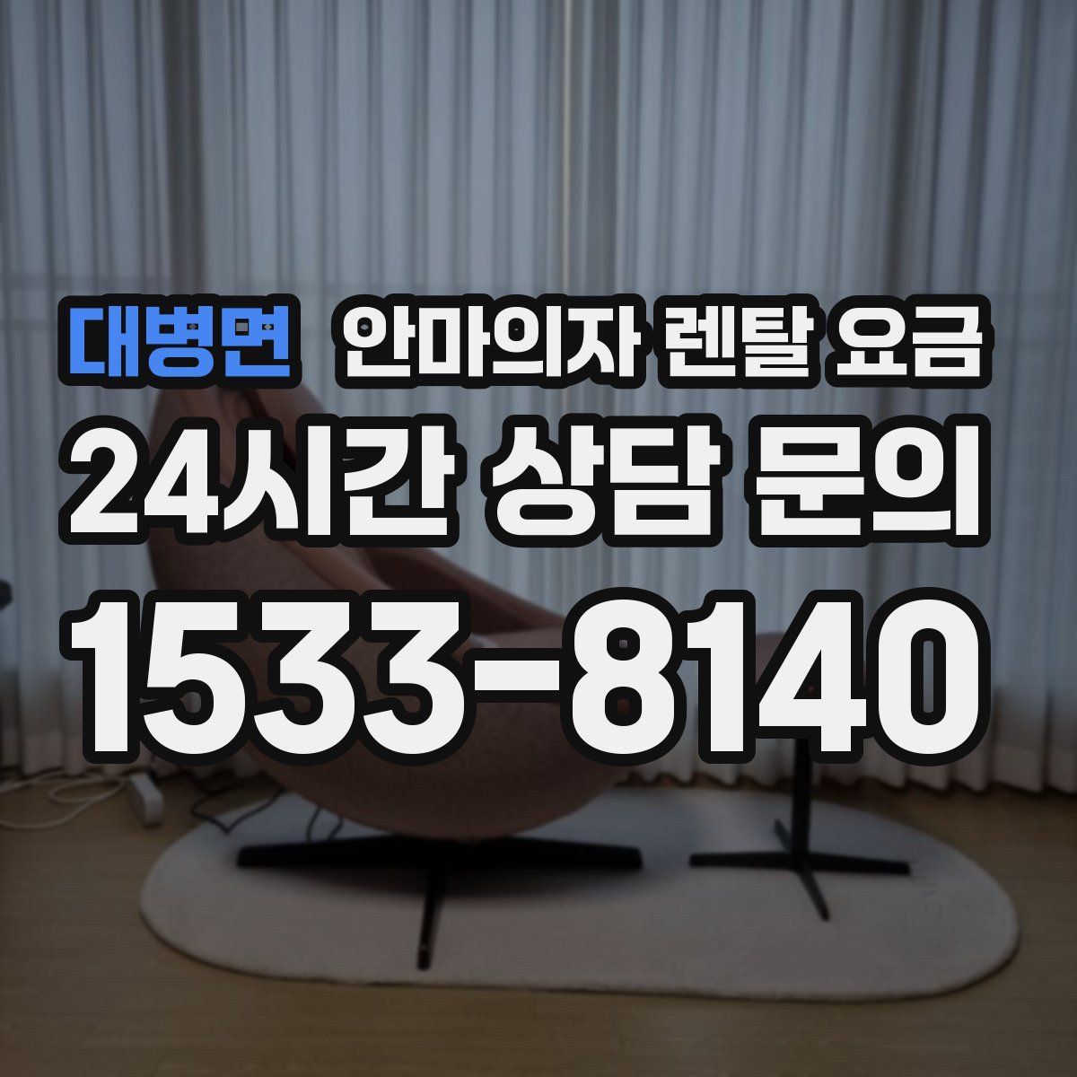 대병면 안마의자 렌탈 요금